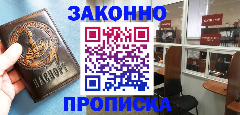 временная прописка в Кинеле